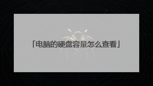 电脑的硬盘容量怎么查看
