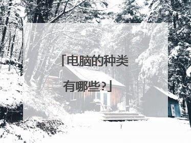 电脑的种类有哪些?