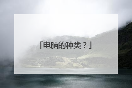 电脑的种类？
