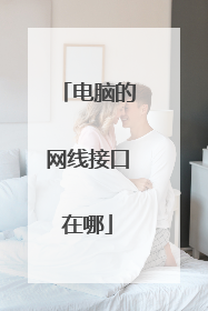 电脑的网线接口在哪