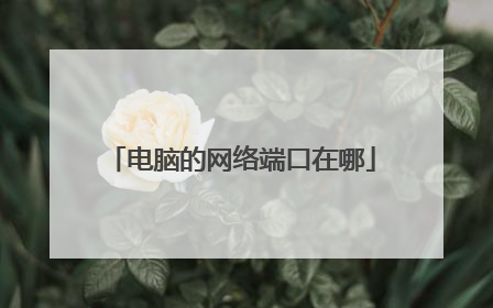 电脑的网络端口在哪