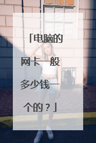 电脑的网卡一般多少钱一个的？