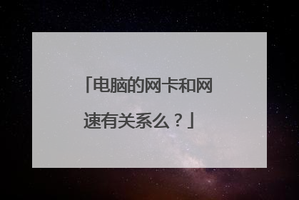 电脑的网卡和网速有关系么？
