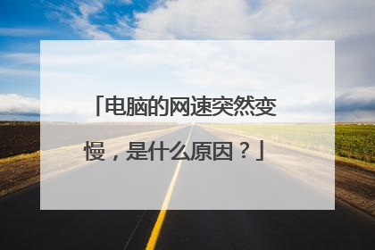 电脑的网速突然变慢,是什么原因?