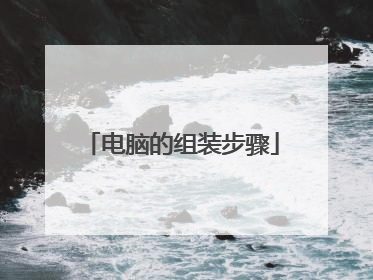 电脑的组装步骤