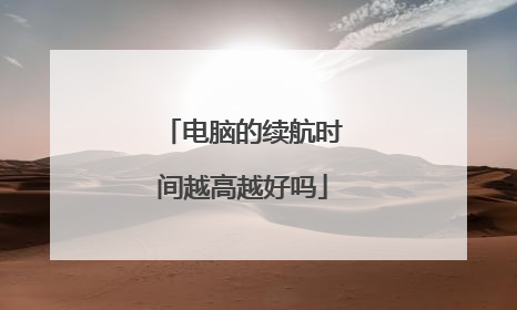 电脑的续航时间越高越好吗