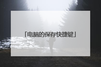 电脑的保存快捷键