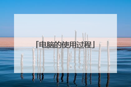 电脑的使用过程