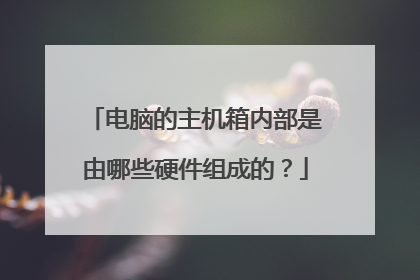 电脑的主机箱内部是由哪些硬件组成的?