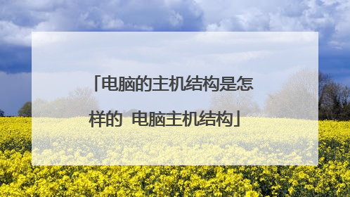 电脑的主机结构是怎样的 电脑主机结构