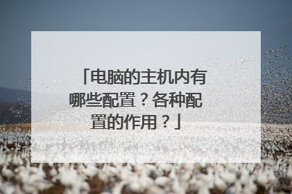 电脑的主机内有哪些配置？各种配置的作用？