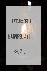 电脑的主机指的是什么?