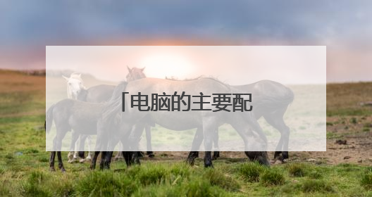 电脑的主要配置有哪些?分别起什么作用