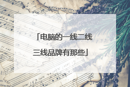 电脑的一线二线三线品牌有那些