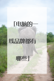 电脑的一线品牌都有哪些