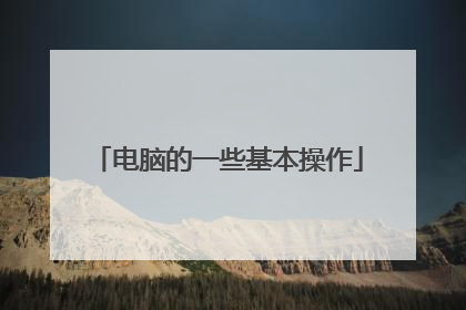 电脑的一些基本操作