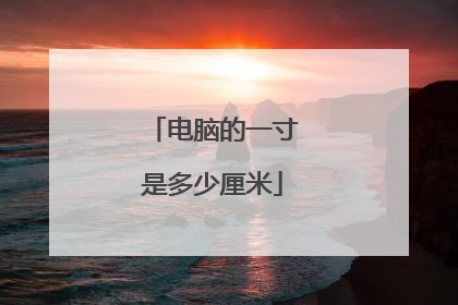 电脑的一寸是多少厘米