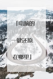 电脑的一键还原在哪里