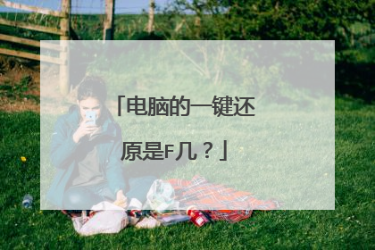 电脑的一键还原是F几?