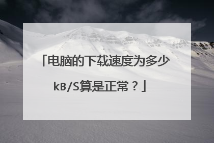 电脑的下载速度为多少kB/S算是正常?