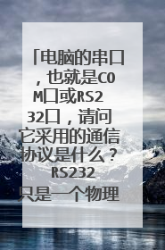 电脑的串口，也就是COM口或RS232口，请问它采用的通信协议是什么？ RS232只是一个物理接口