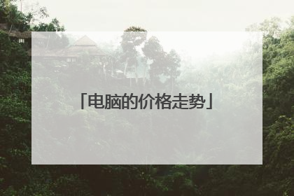 电脑的价格走势