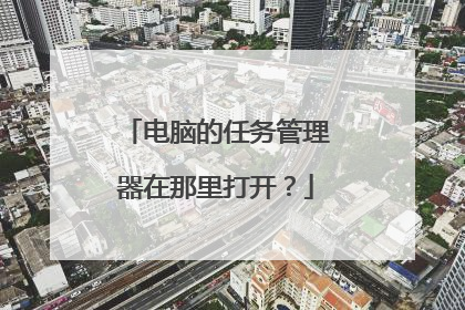 电脑的任务管理器在那里打开？