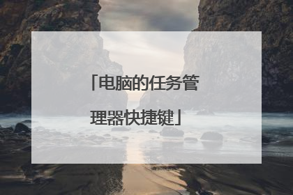 电脑的任务管理器快捷键