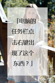 电脑的任务栏点击右键出现了这个东西?