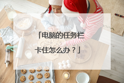 电脑的任务栏卡住怎么办?