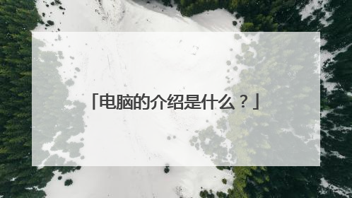 电脑的介绍是什么？