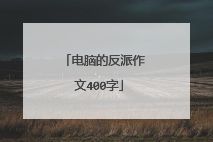 电脑的反派作文400字