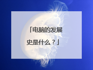 电脑的发展史是什么？