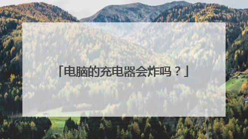 电脑的充电器会炸吗?