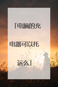 电脑的充电器可以托运么