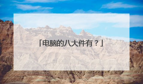 电脑的八大件有?