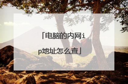 电脑的内网ip地址怎么查