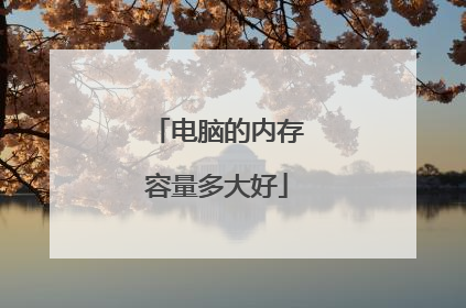 电脑的内存容量多大好
