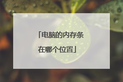 电脑的内存条在哪个位置
