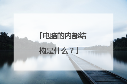 电脑的内部结构是什么?