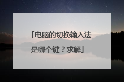 电脑的切换输入法是哪个键？求解
