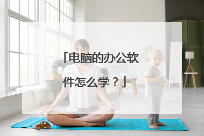 电脑的办公软件怎么学？