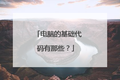 电脑的基础代码有那些?