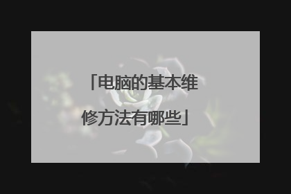电脑的基本维修方法有哪些