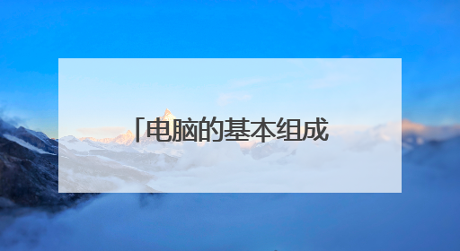 电脑的基本组成结构是什么?