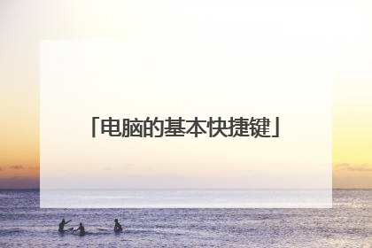 电脑的基本快捷键