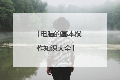 电脑的基本操作知识大全