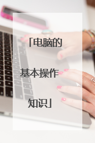 电脑的基本操作知识