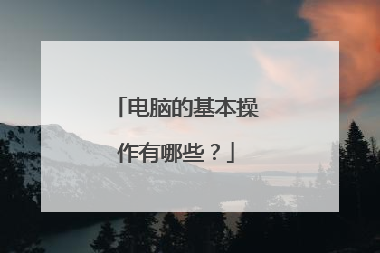 电脑的基本操作有哪些?