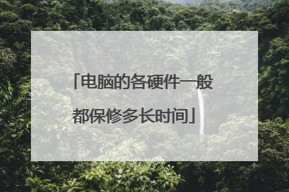 电脑的各硬件一般都保修多长时间